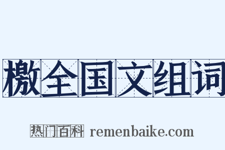 檄全国文组词是什么意思的图片